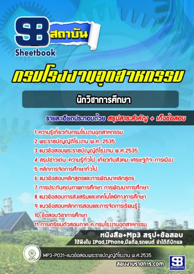 แนวข้อสอบนักวิชาการศึกษา กรมโรงงานอุตสาหกรรม