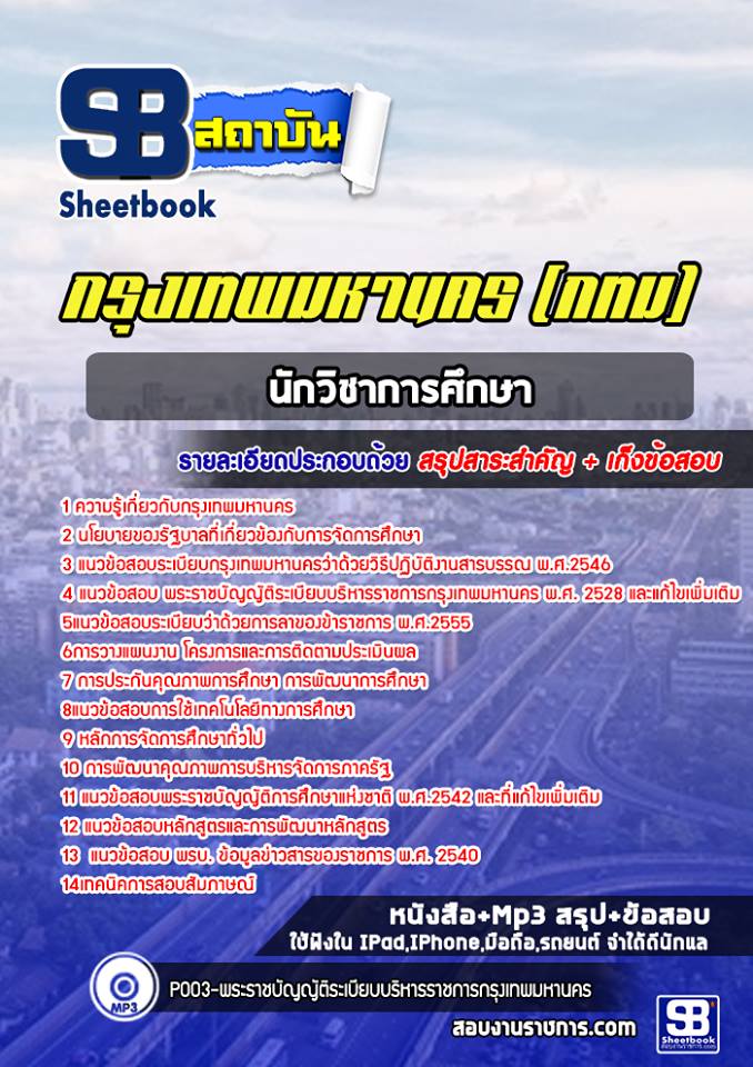 แนวข้อสอบนักวิชาการศึกษา กรุงเทพมหานคร กทม