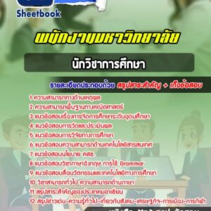 แนวข้อสอบนักวิชาการศึกษา พนักงานมหาวิทยาลัย