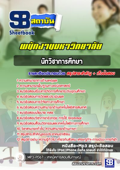 แนวข้อสอบนักวิชาการศึกษา พนักงานมหาวิทยาลัย