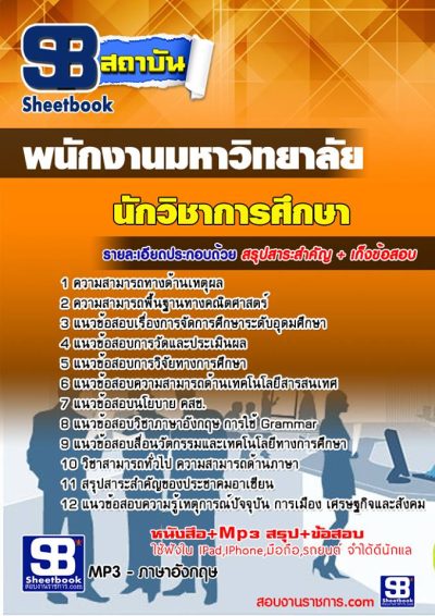 แนวข้อสอบนักวิชาการศึกษา มหาวิทยาลัยขอนแก่น