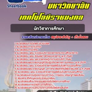 แนวข้อสอบนักวิชาการศึกษา ราชมงคล