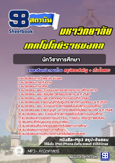 แนวข้อสอบนักวิชาการศึกษา ราชมงคล