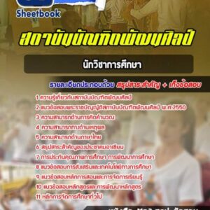 แนวข้อสอบนักวิชาการศึกษา สถาบันบัณฑิตพัฒนศิลป์