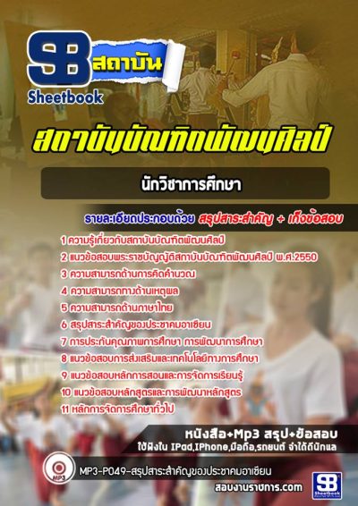 แนวข้อสอบนักวิชาการศึกษา สถาบันบัณฑิตพัฒนศิลป์