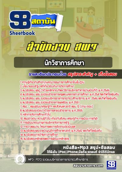 แนวข้อสอบนักวิชาการศึกษา สำนักงานคณะกรรมการการศึกษาขั้นพื้นฐาน (สพฐ)