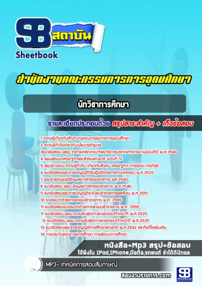 แนวข้อสอบนักวิชาการศึกษา สำนักงานคณะกรรมการการอุดมศึกษา (สกอ)