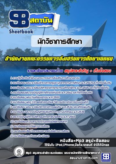 แนวข้อสอบนักวิชาการศึกษา สำนักงานคณะกรรมการส่งเสริมการศึกษาเอกชน