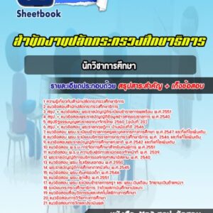 แนวข้อสอบนักวิชาการศึกษา สำนักงานปลัดกระทรวงศึกษาธิการ