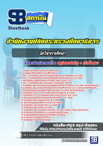 แนวข้อสอบนักวิชาการศึกษา สำนักงานปลัดกระทรวงศึกษาธิการ