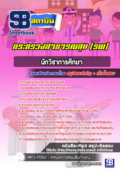 แนวข้อสอบนักวิชาการศึกษา โรงพยาบาล (สสจ)
