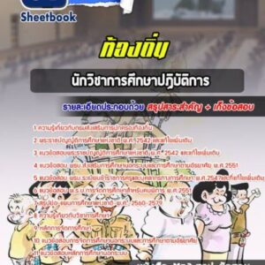 แนวข้อสอบนักวิชาการศึกษาปฏิบัติการ ท้องถิ่น
