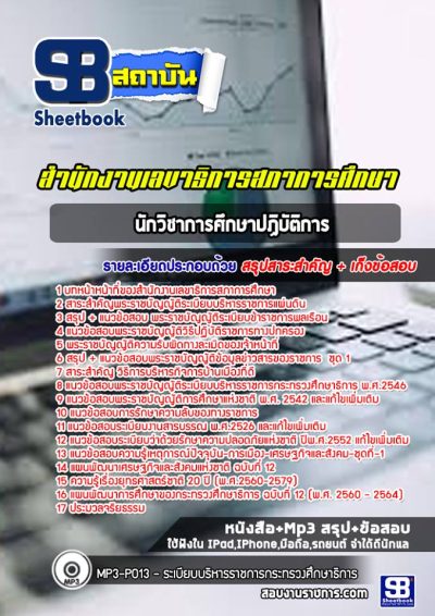 แนวข้อสอบนักวิชาการศึกษาปฏิบัติการ สำนักงานเลขาธิการสภาการศึกษา