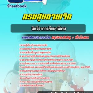 แนวข้อสอบนักวิชาการศึกษาพิเศษ กรมสุขภาพจิต
