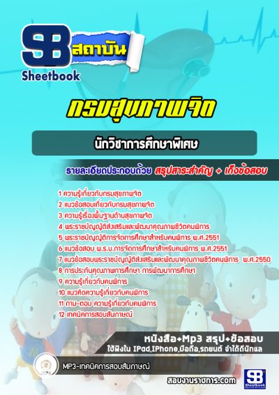 แนวข้อสอบนักวิชาการศึกษาพิเศษ กรมสุขภาพจิต