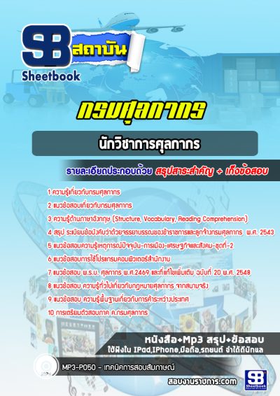 แนวข้อสอบนักวิชาการศุลกากร กรมศุลกากร