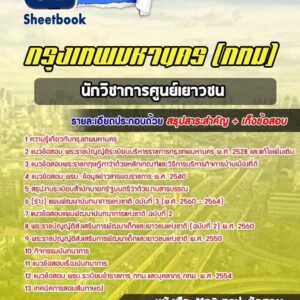 แนวข้อสอบนักวิชาการศูนย์เยาวชน กรุงเทพมหานคร กทม