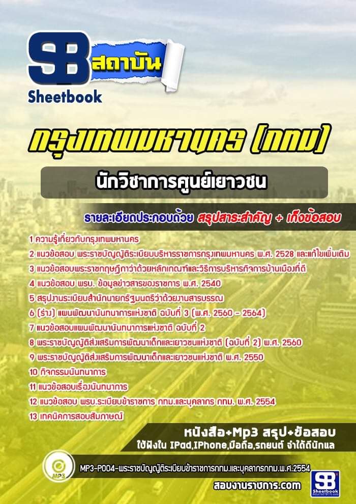 แนวข้อสอบนักวิชาการศูนย์เยาวชน กรุงเทพมหานคร กทม