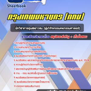 แนวข้อสอบนักวิชาการศูนย์เยาวชน(ผู้นำกิจกรรมคหกรรมศาสตร์) กรุงเทพมหานคร กทม