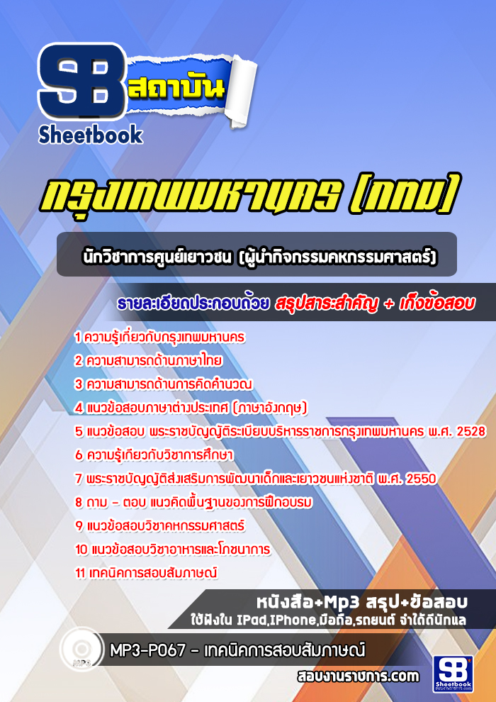 แนวข้อสอบนักวิชาการศูนย์เยาวชน(ผู้นำกิจกรรมคหกรรมศาสตร์) กรุงเทพมหานคร กทม