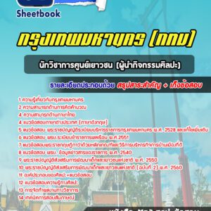 แนวข้อสอบนักวิชาการศูนย์เยาวชน(ผู้นำกิจกรรมศิลปะ) กรุงเทพมหานคร กทม