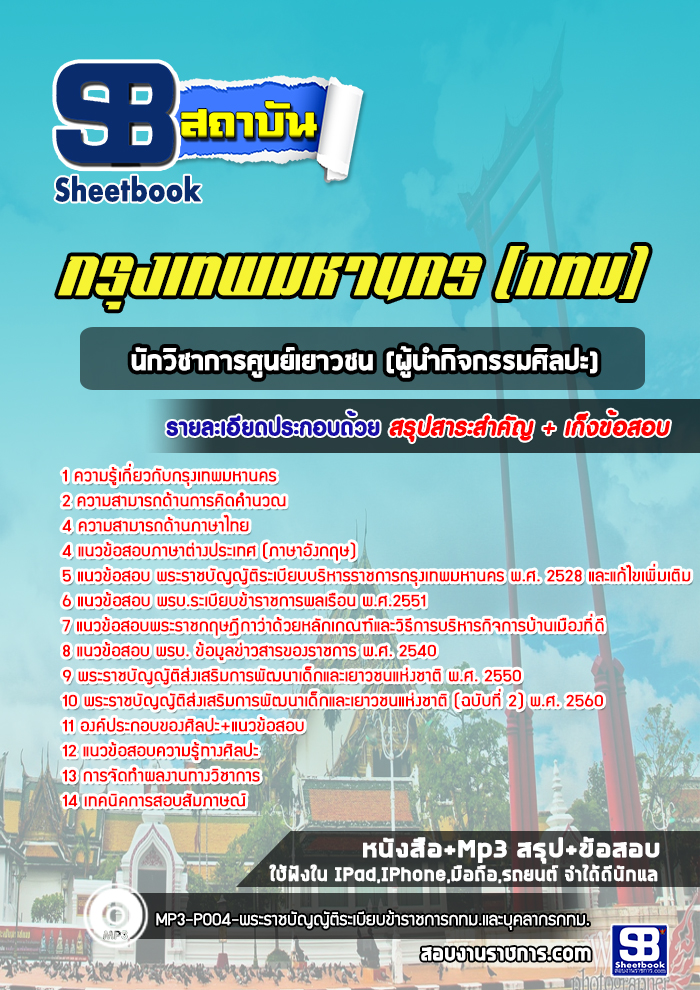 แนวข้อสอบนักวิชาการศูนย์เยาวชน(ผู้นำกิจกรรมศิลปะ) กรุงเทพมหานคร กทม