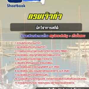 แนวข้อสอบนักวิชาการสถิติ กรมเจ้าท่า