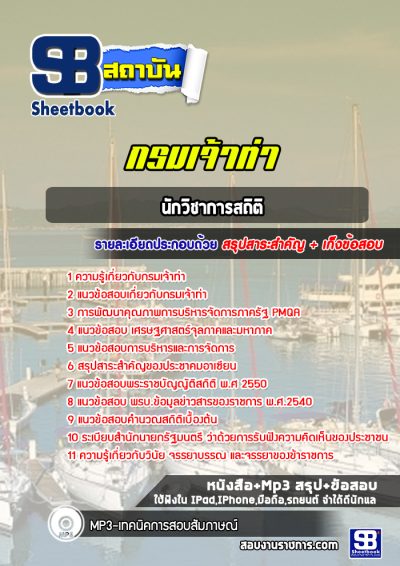 แนวข้อสอบนักวิชาการสถิติ กรมเจ้าท่า