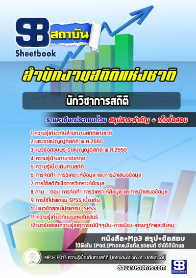 แนวข้อสอบนักวิชาการสถิติ สำนักงานสถิติแห่งชาติ