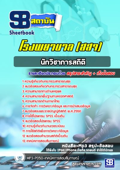 แนวข้อสอบนักวิชาการสถิติ โรงพยาบาล (สสจ)