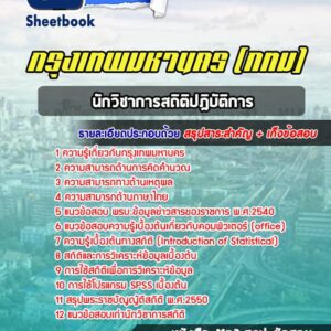 แนวข้อสอบนักวิชาการสถิติปฎิบัติการ กรุงเทพมหานคร กทม