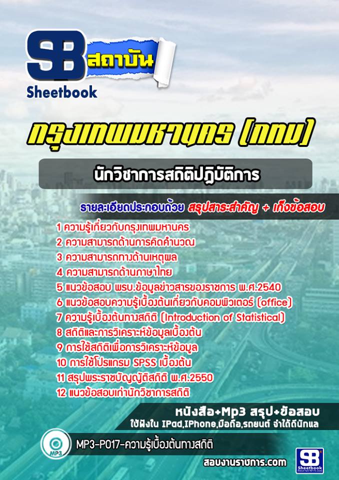 แนวข้อสอบนักวิชาการสถิติปฎิบัติการ กรุงเทพมหานคร กทม