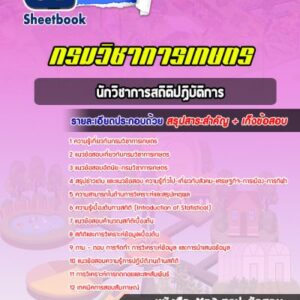 แนวข้อสอบนักวิชาการสถิติปฏิบัติการ กรมวิชาการเกษตร
