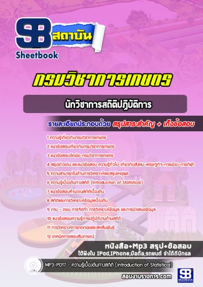 แนวข้อสอบนักวิชาการสถิติปฏิบัติการ กรมวิชาการเกษตร