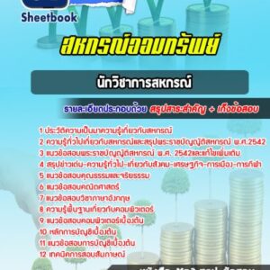 แนวข้อสอบนักวิชาการสหกรณ์ สหกรณ์ออมทรัพย์