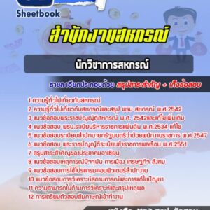 แนวข้อสอบนักวิชาการสหกรณ์ สำนักงานเกษตรและสหกรณ์จังหวัด