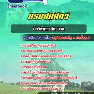 แนวข้อสอบนักวิชาการสัตวบาล กรมปศุสัตว์