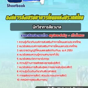 แนวข้อสอบนักวิชาการสัตวบาล องค์การส่งเสริมกิจการโคนมแห่งประเทศไทย (อ.ส.ค.)