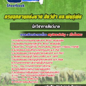 แนวข้อสอบนักวิชาการสัตว์บาล กรมอุทยานแห่งชาติ สัตว์ป่าและพันธุ์พืช