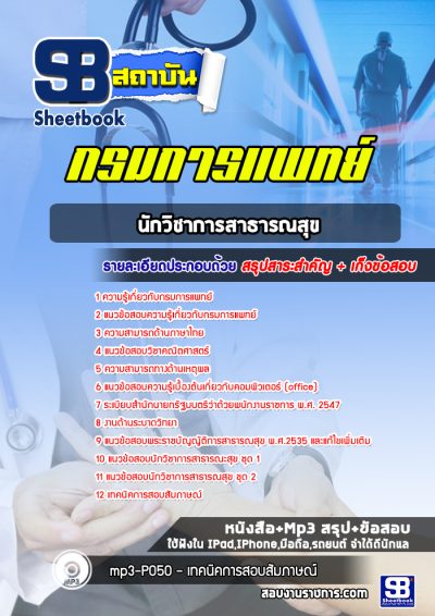 แนวข้อสอบนักวิชาการสาธารณสุข กรมการแพทย์