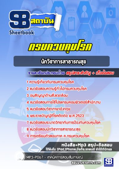 แนวข้อสอบนักวิชาการสาธารณสุข กรมควบคุมโรค