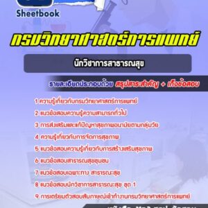แนวข้อสอบนักวิชาการสาธารณสุข กรมวิทยาศาสตร์การแพทย์