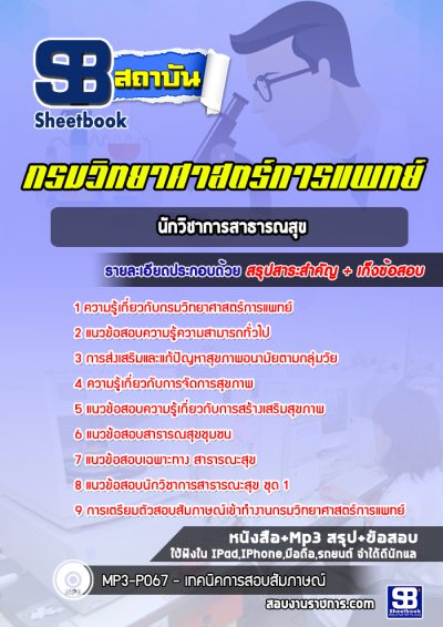 แนวข้อสอบนักวิชาการสาธารณสุข กรมวิทยาศาสตร์การแพทย์