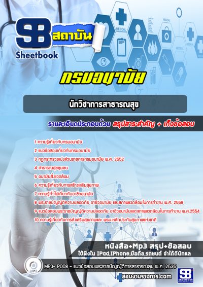 แนวข้อสอบนักวิชาการสาธารณสุข กรมอนามัย