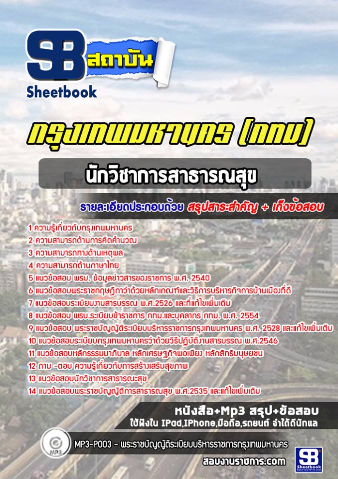 แนวข้อสอบนักวิชาการสาธารณสุข กรุงเทพมหานคร กทม