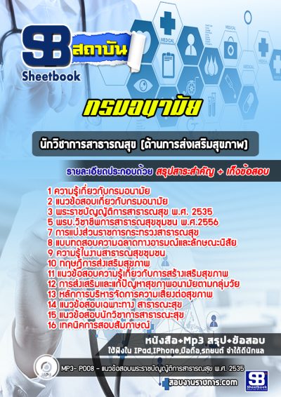 แนวข้อสอบนักวิชาการสาธารณสุข (ด้านการส่งเสริมสุขภาพ) กรมอนามัย