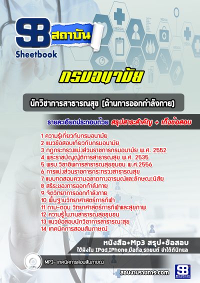 แนวข้อสอบนักวิชาการสาธารณสุข (ด้านการออกกำลังกาย) กรมอนามัย