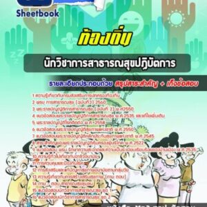 แนวข้อสอบนักวิชาการสาธารณสุข ท้องถิ่น