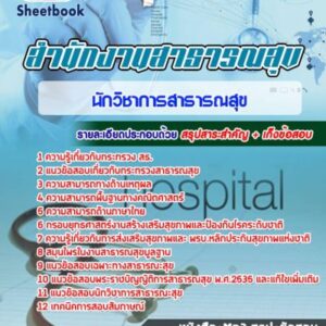 แนวข้อสอบนักวิชาการสาธารณสุข สสจ สธ รพ