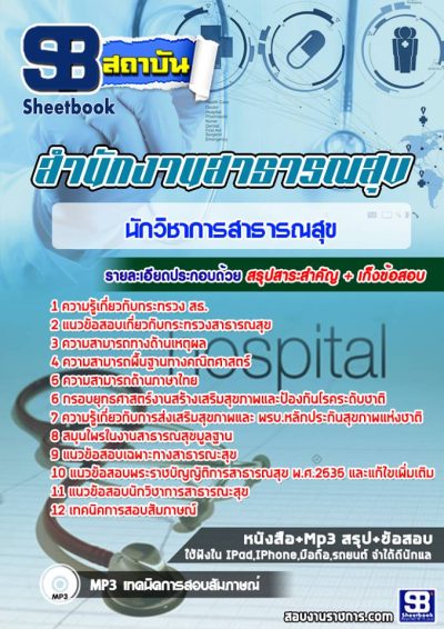 แนวข้อสอบนักวิชาการสาธารณสุข สสจ สธ รพ